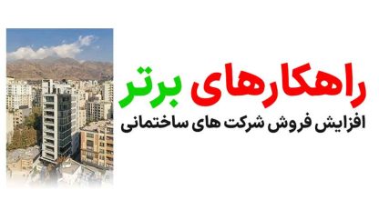 راهکارهای افزایش فروش آنلاین شرکت های ساختمانی