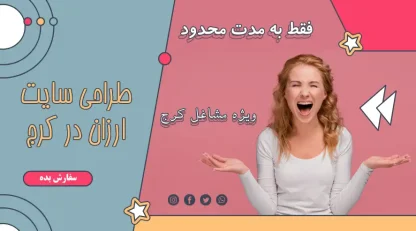 طراحی سایت ارزان در کرج تعرفه 1404