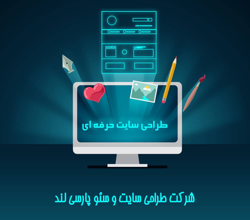 طراحی سایت حرفه ای | انواع وبسایت درجه 1 با کیفیت ایده‌آل