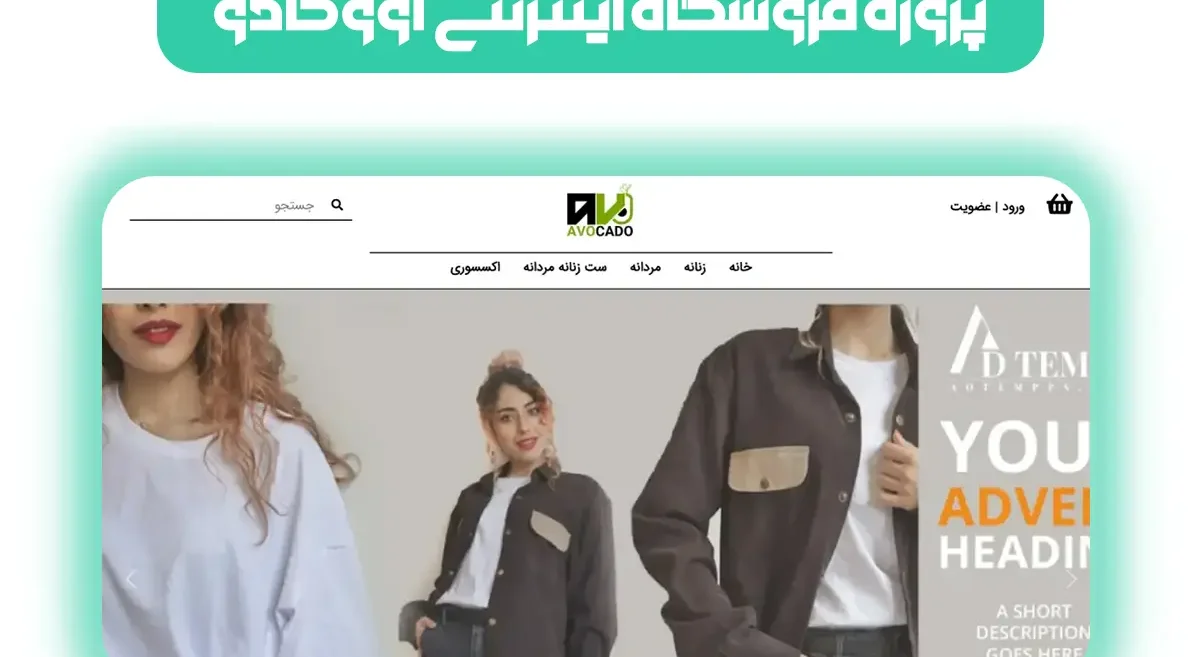 طراحی فروشگاه اینترنتی پوشاک آووکادو – سال 1400