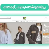 طراحی فروشگاه اینترنتی پوشاک آووکادو – سال 1400