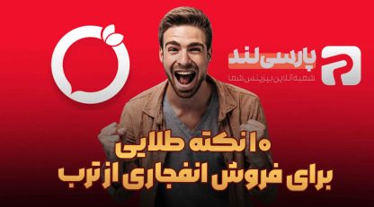 10 نکته طلایی برای فروش انفجاری از ترب