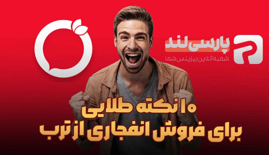10 نکته طلایی برای فروش انفجاری از ترب