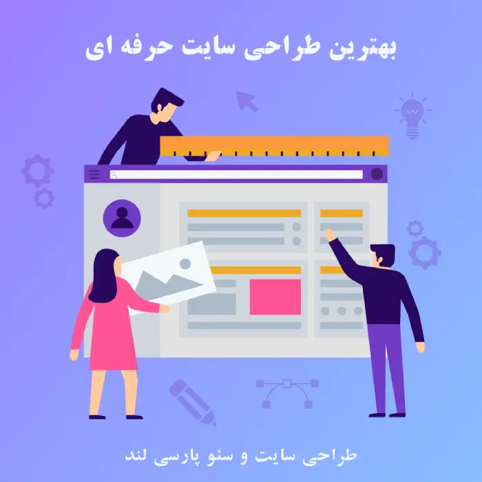 طراحی سایت حرفه ای