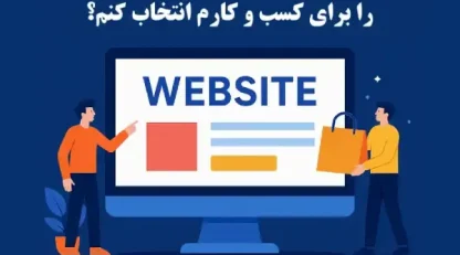 چطور بهترین طراحی سایت حرفه ای را برای کسب و کارم انتخاب کنم؟