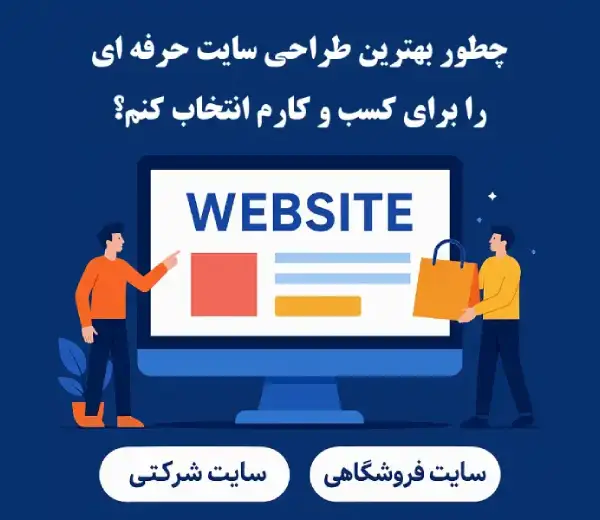 چطور بهترین طراحی سایت حرفه ای را برای کسب و کارم انتخاب کنم؟