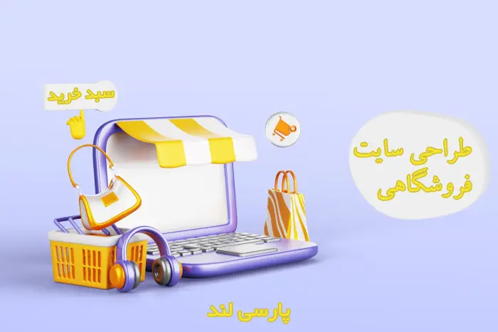 طراحی سایت فروشگاهی