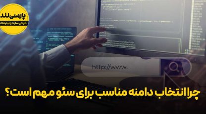 چرا انتخاب دامنه مناسب برای سئو مهم است؟
