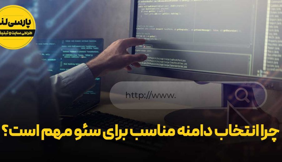 چرا انتخاب دامنه مناسب برای سئو مهم است؟