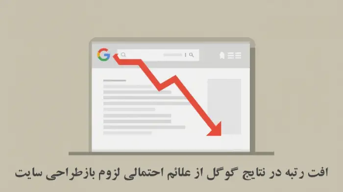 افت رتبه در نتایج گوگل از علائم احتمالی لزوم بازطراحی سایت