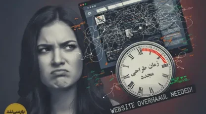 9 نشانه برای بهترین زمان طراحی مجدد سایت