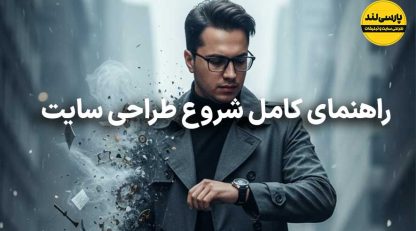 طراحی سایت چیست؟ راهنمای کامل برای شروع کسب‌وکار آنلاین