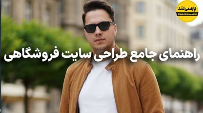 راهنمای جامع و عملی طراحی سایت فروشگاهی برای رشد سریع فروش آنلاین