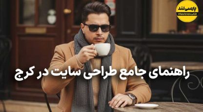 راهنمای کامل و کاربردی طراحی سایت در کرج؛ از نیازسنجی تا راه‌اندازی فروشگاه آنلاین