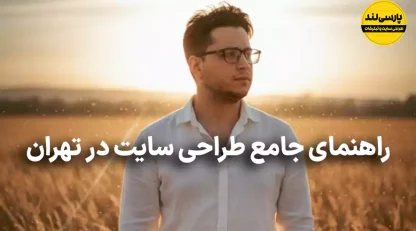 راهنمای کامل طراحی سایت در تهران: هزینه، مراحل و انتخاب بهترین شرکت