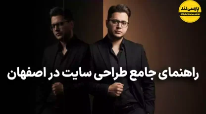 راهنمای کامل انتخاب بهترین شرکت طراحی سایت در اصفهان