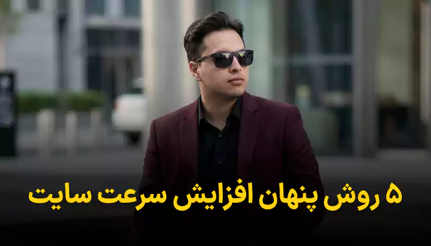 5 روش پنهان افزایش سرعت سایت