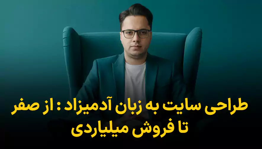 طراحی سایت به زبان آدمیزاد : از صفر تا فروش میلیاردی