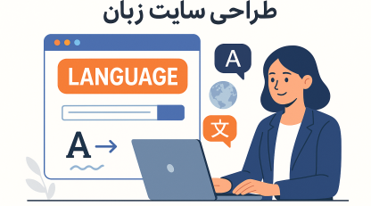 راهنمای جامع طراحی سایت زبان؛ از ایده تا راه‌اندازی حرفه‌ای