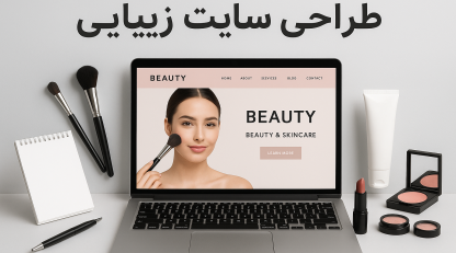 راهنمای جامع طراحی سایت زیبایی: تبدیل بازدیدکننده به مشتری