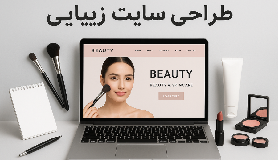 راهنمای جامع طراحی سایت زیبایی: تبدیل بازدیدکننده به مشتری
