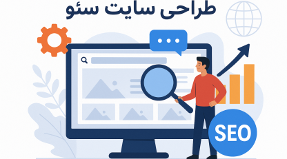 راهنمای جامع و عملی برای طراحی سایت سئو که مشتریان را جذب می‌کند