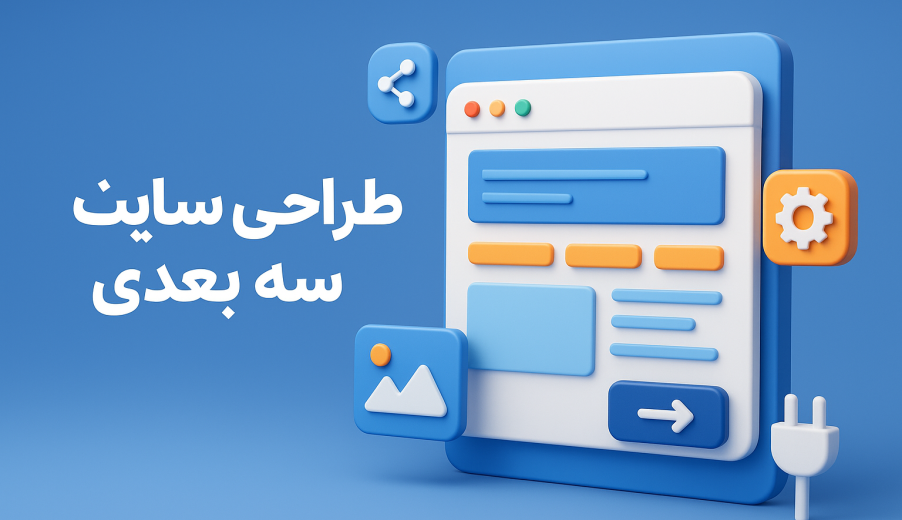 چگونه یک وب‌سایت سه‌بعدی حرفه‌ای بسازیم؟ راهنمای عملی طراحی سایت سه‌بعدی