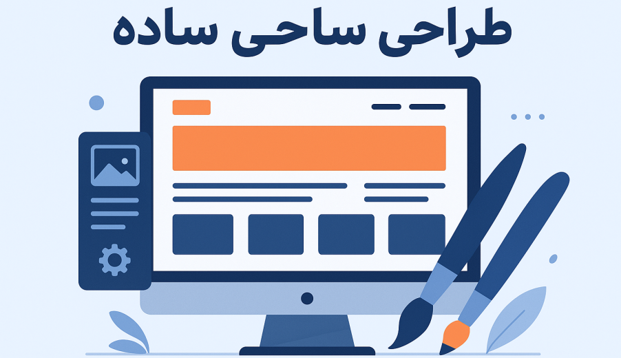 راهنمای کامل و کاربردی طراحی سایت ساده؛ از ایده تا راه‌اندازی در یک قدم