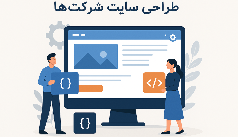 چرا طراحی سایت شرکت‌ها برای رشد کسب‌وکار شما ضروری است؟