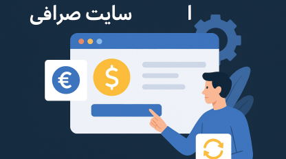 چطور یک سایت صرافی امن و حرفه‌ای طراحی کنیم؟