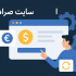 چطور یک سایت صرافی امن و حرفه‌ای طراحی کنیم؟