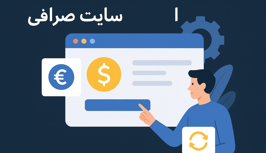 چطور یک سایت صرافی امن و حرفه‌ای طراحی کنیم؟