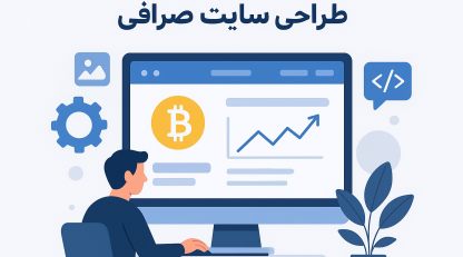 راهنمای جامع و عملی طراحی سایت صرافی: امنیت، تجربه کاربری و مسیر پیاده‌سازی
