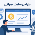 راهنمای جامع و عملی طراحی سایت صرافی: امنیت، تجربه کاربری و مسیر پیاده‌سازی
