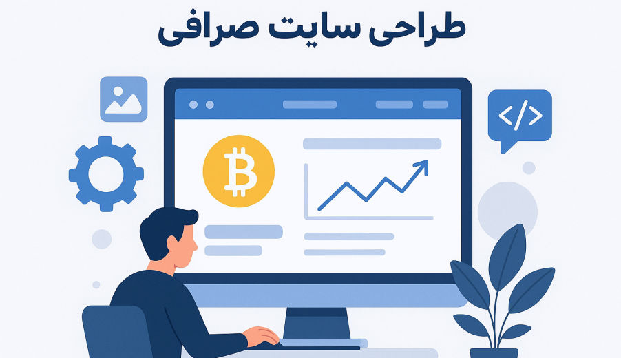 راهنمای جامع و عملی طراحی سایت صرافی: امنیت، تجربه کاربری و مسیر پیاده‌سازی