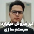 میانبر فروش میلیاردی با سیستم‌سازی