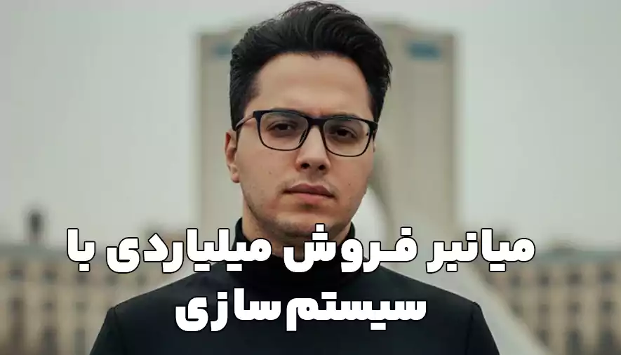 میانبر فروش میلیاردی با سیستم‌سازی