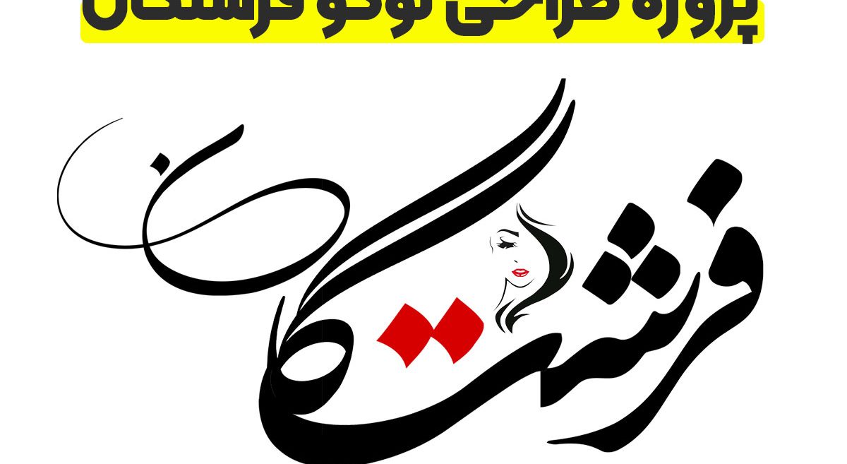 طراحی لوگو و هویت بصری سالن فرشتگان