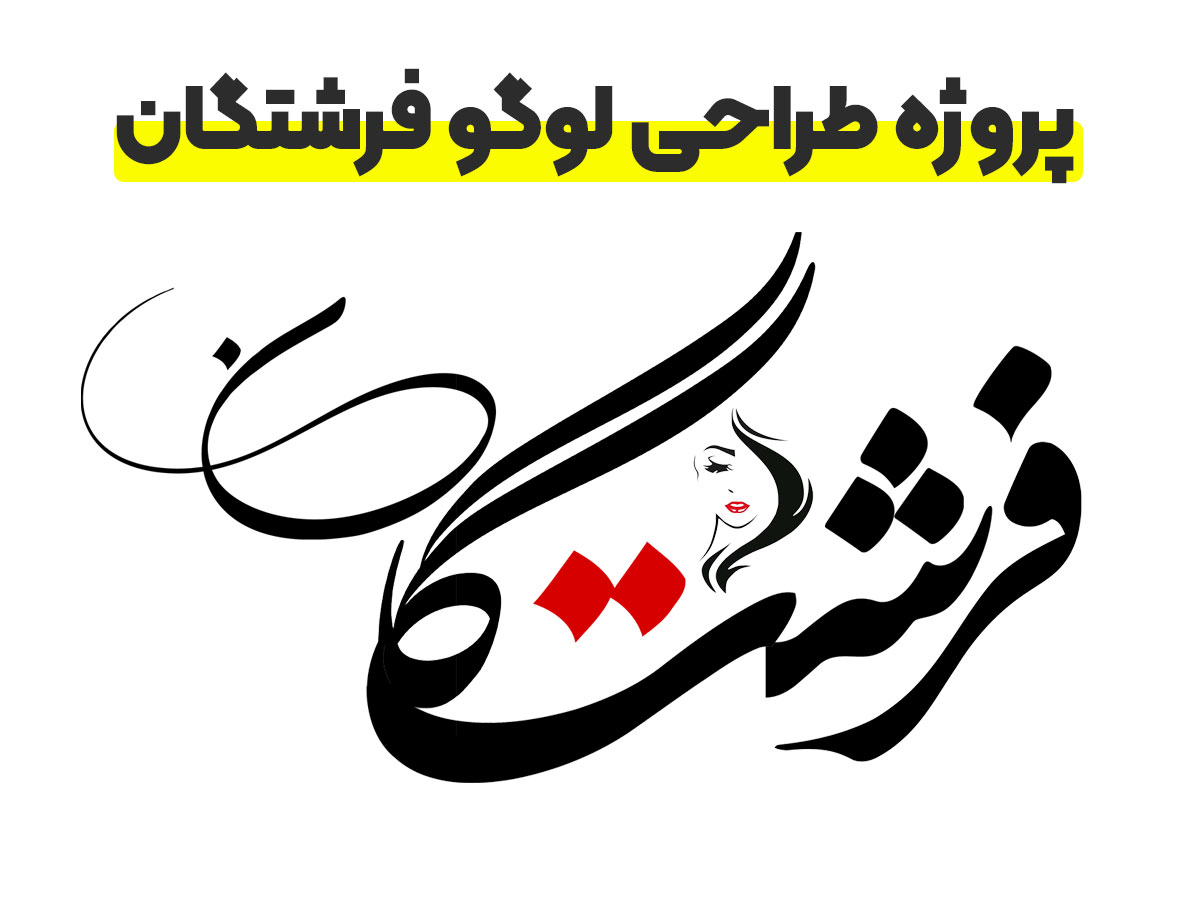 طراحی لوگو و هویت بصری سالن فرشتگان